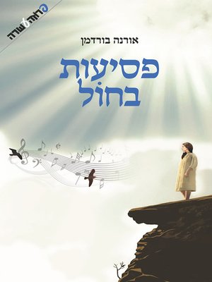 cover image of פסיעות בחול